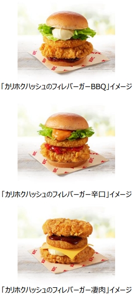 日本KFC、「カリホクハッシュのフィレバーガー」を数量限定販売
