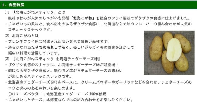 
カルビーポテト、北海道発の土産商品「北海こがねスティック 北海道チェダーチーズ味」を発売
