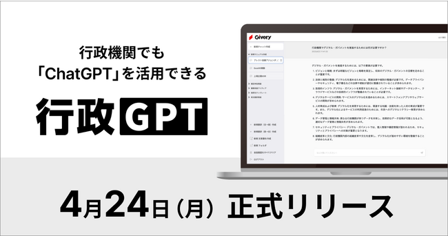 ギブリー、ChatGPTを行政機関内で活用できるプラットフォーム「行政GPT」をリリース
