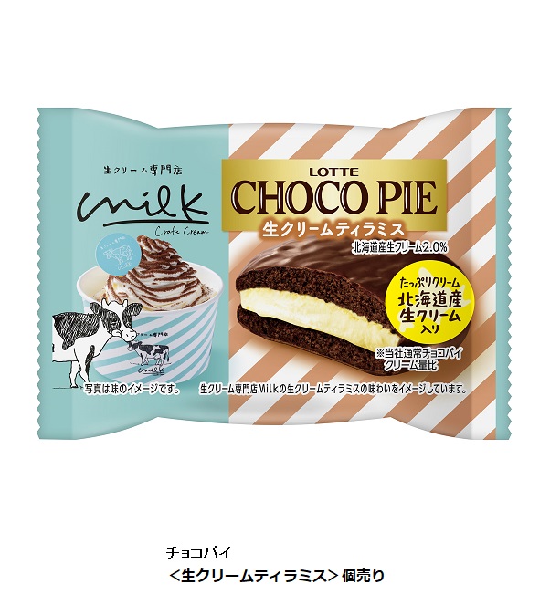 ロッテ、「チョコパイ」「カスタードケーキ」ブランドから生クリーム専門店「Milk」とコラボレーション3品を発売