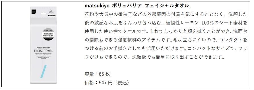 マツキヨココカラ&カンパニー、「matsukiyo ポリュバリア フェイシャルタオル」を販売開始
