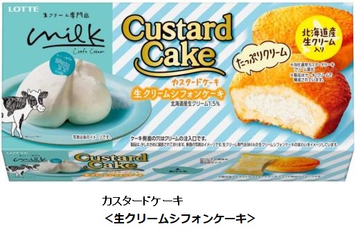 ロッテ、「チョコパイ」「カスタードケーキ」ブランドから生クリーム専門店「Milk」とコラボレーション3品を発売