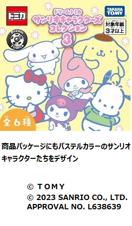 タカラトミー、「ドリームトミカ サンリオキャラクターズコレクション3」を発売