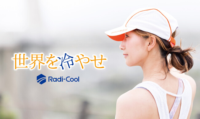ラディ クール ジャパン、放射冷却素材【ラディ クール】新デザインの帽子を発売
