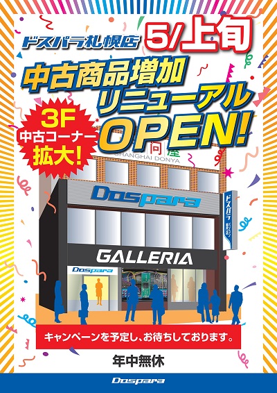 サードウェーブ、ドスパラ札幌店の3階中古フロアを増床・商品を拡充しリニューアルオープン