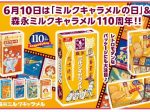 森永製菓、森永ミルクキャラメル110周年を記念して菓子・アイス・ココア全5品を順次期間限定で発売