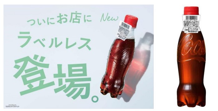 コカ・コーラシステム、100%リサイクルPETを使用した「コカ・コーラ」表示シール付きラベルレスボトルを期間限定発売