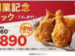 日本KFC、「創業記念パック」を期間限定販売