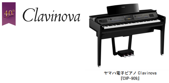 ヤマハ、電子ピアノClavinova「CVP-900シリーズ」を発売