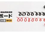 ナカバヤシ、角芯タイプの芯で細い線も太い線も書ける「ホワイトボードマーカー大型eco」を発売