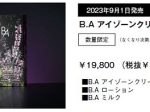 ポーラ、限定キット「B.A アイゾーンクリーム スペシャルボックス」を数量限定発売