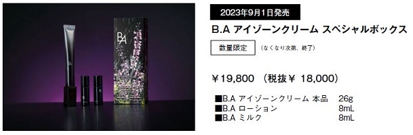 ポーラ、限定キット「B.A アイゾーンクリーム スペシャルボックス」を数量限定発売