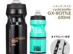 GORIX、自転車パーツブランド「GORIX」から「サイクルボトル(GX-BOTTLE) 」の新色「マットブラック」を発売