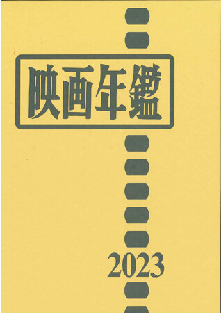 キネマ旬報社、「映画年鑑2023（映画館名簿二〇二三年付）」を数量限定発売