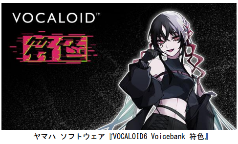 ヤマハ、ソフトウェア「VOCALOID6 Voicebank 符色」を発売