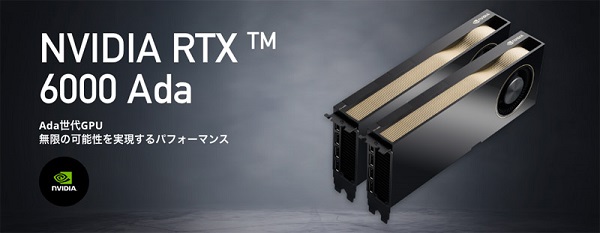 アスク、教育機関向けのアカデミックモデルとなるグラフィックボード「NVIDIA RTX 6000 Ada」を販売開始