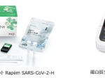 キヤノンメディカルシステムズ、SARSコロナウイルス抗原キット「Rapiim SARS-CoV-2-H」を販売開始