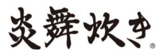 象印マホービン、圧力IH炊飯ジャー「炎舞炊き」（NW-FB型）2サイズを発売