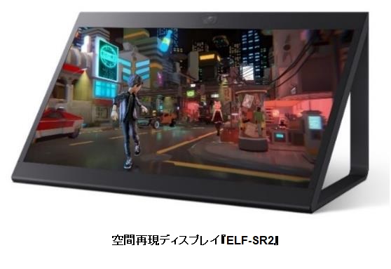 ソニー、実在感のある立体映像（3DCG）を裸眼で見られる27型の空間再現ディスプレイ「ELF-SR2」を発売