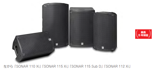 ヒビノ、HK AUDIOのパワードPAスピーカー「SONAR Series」を販売