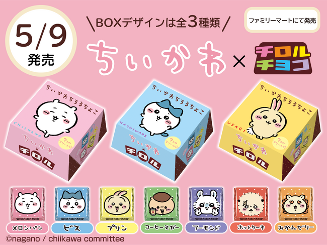 チロルチョコ、新商品「ちいかわBOX」を全国のファミリーマートで発売