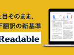 ソースネクスト、AI自動翻訳サービス「Readable（リーダブル）」を発売