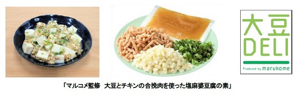 コープデリ連合会、冷凍ミールキット「マルコメ監修 大豆とチキンの合挽肉を使った塩麻婆豆腐の素」を発売