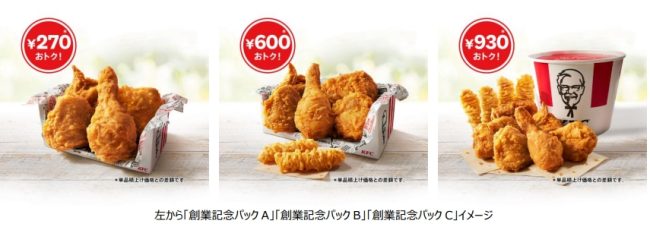 日本KFC、「創業記念パック」を期間限定販売