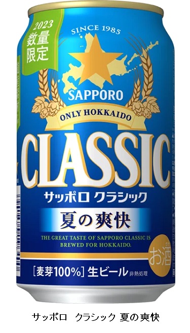 サッポロ、クラシックシリーズ「サッポロ　クラシック 夏の爽快」を北海道エリアで数量限定発売