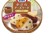 森永乳業、「小さなチーズケーキ　キャラメル＆バニラ」を発売