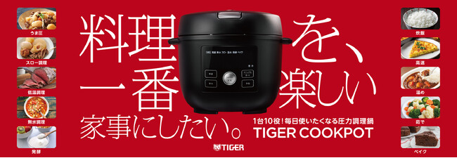 タイガー魔法瓶、100周年記念モデル・電気圧力鍋「TIGER COOKPOT COK-A220」を発売

