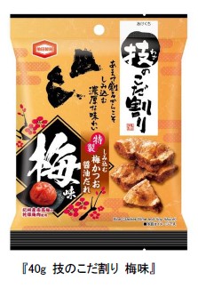 亀田製菓、「40g 技のこだ割り 梅味」を全国のセブン‐イレブンで発売