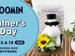 楽天グループ、「ムーミン」の公式オンラインショップ「MOOMIN SHOP 楽天市場店」でオリジナル父の日ギフトを発売