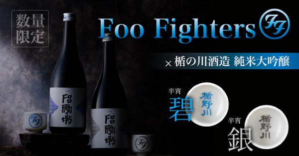 楯の川酒造、Foo Fightersとのコラボ日本酒「楯野川 純米大吟醸 半宵（はんしょう）」を数量限定販売