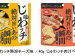 亀田製菓、「40g じゅわッチ熱溶チーズ味」と「40g じゅわッチ肉汁ベーコン味」を期間限定で関東地方にて先行発売