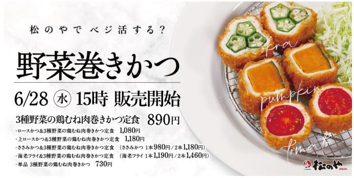 松屋フーズ、とんかつ専門店「松のや」で「3種野菜の鶏むね肉巻きかつ」を発売