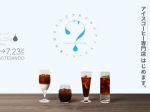 UCC上島珈琲、アイスコーヒー専門店「ひみつのドリップ」をRand表参道に期間限定オープン