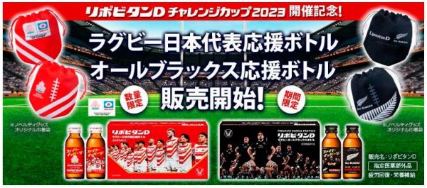 大正製薬、2023年版「リポビタンD ラグビー日本代表応援ボトル / オールブラックス応援ボトル」を数量限定発売