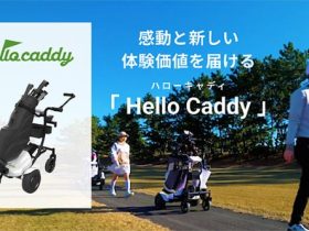 アルメックス、パーソナルキャディロボット「Hello Caddy」を販売開始