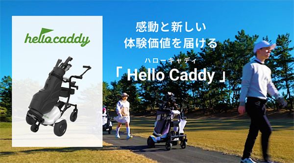 アルメックス、パーソナルキャディロボット「Hello Caddy」を販売開始
