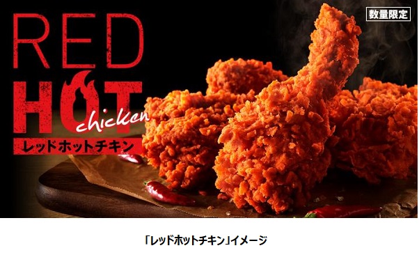 日本KFC、「レッドホットチキン」を数量限定販売