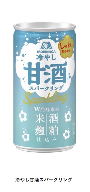 森永製菓、「森永甘酒」から微炭酸入りの「冷やし甘酒スパークリング」を期間限定発売