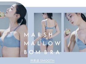 グンゼ、「MARSH MALLOW BOM BRA」シリーズから「神業盛SMOOTH」ノンワイヤーブラジャーを発売