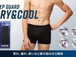 クロスプラス、尿漏れ対策パンツ「KEEP GUARD」の夏用「KEEP GUARD DRY&COOL」を発売