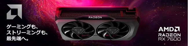 ヤマダデンキ、AMD Radeon RX 7600 グラフィックス･カードを搭載したゲーミングPCの新モデルを発売