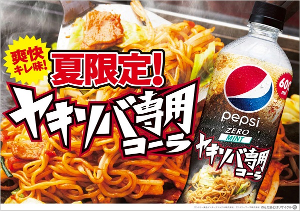 サントリー食品、「ペプシ〈生〉ゼロ ヤキソバ専用」を夏季限定発売
