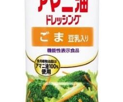 キユーピー、機能性表示食品ドレッシング「アマニ油ドレッシング ごま 豆乳入り」を発売
