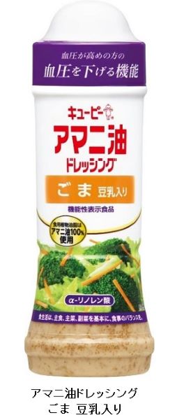 キユーピー、機能性表示食品ドレッシング「アマニ油ドレッシング ごま 豆乳入り」を発売