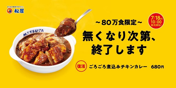 松屋フーズ、「松屋」で「ごろごろ煮込みチキンカレー」を80万食限定発売