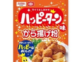 昭和産業、亀田製菓とコラボしたから揚げ粉「ハッピーターン味から揚げ粉」をリニューアル発売
